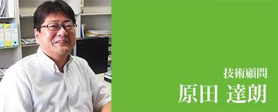 技術顧問 - 九州大学教授の原田達朗